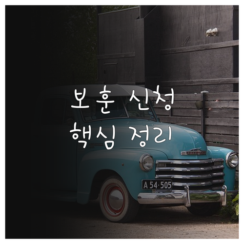보훈보상대상자 신청, 복잡한 절차 한번에! 자격, 서류, 혜택 총정리