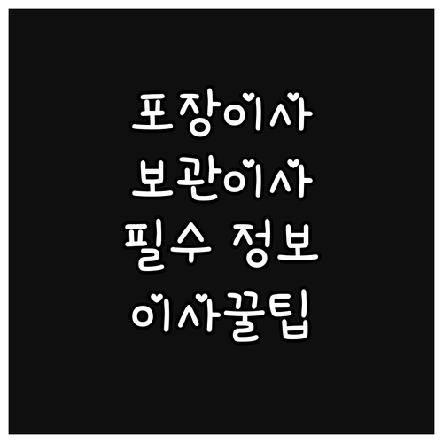 포장이사 vs 보관이사: 이사 전 반드시 알아야 할 정보