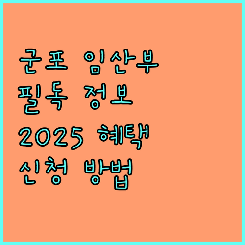 군포시 임산부 필독 2025 모자건강지원 혜택, 신청방법 완벽 분석