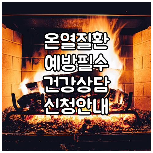 온열질환 예방 필수 | 무더위 건강 상담 신청 방법 및 지원 안내