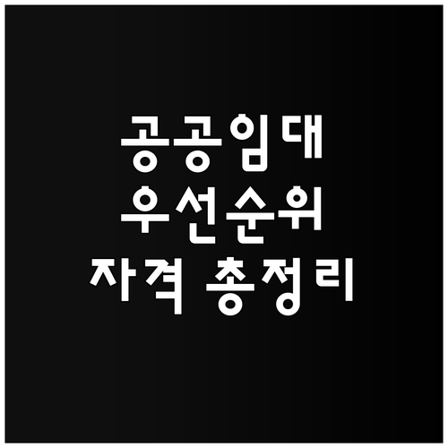 공공임대아파트 우선순위 기준 완벽 정리 신청 자격부터 확인 절차까지