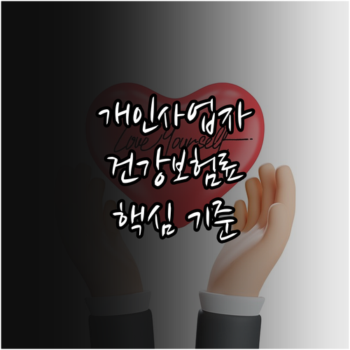 소득, 재산, 자동차… 개인사업자 건강보험료 핵심 기준 완벽 해설