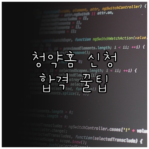 청약홈 신청 완벽 가이드: 자격 조건부터 당첨 꿀팁까지!