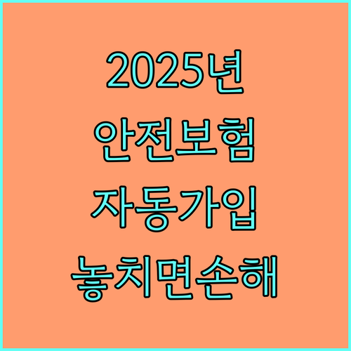 2025년 광주시민안전보험: 놓치면 손해! 자동 가입 혜택과 청구 절차
