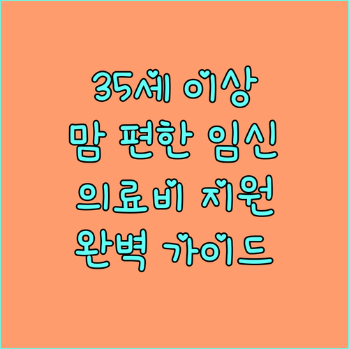 2025 경상북도 35세 이상 산모 의료비 지원: 임신부 외래 진료비 지원 완벽 가이드