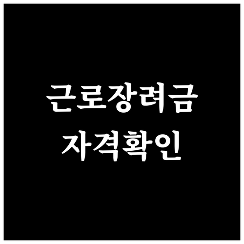 근로장려금 조회, 답답함을 해결! 자격 요건부터 확인하세요