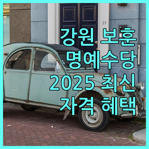 강원 보훈명예수당 2025년 최신 정보: 자격 조건, 혜택, 신청