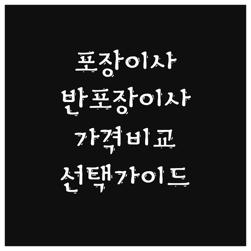 이사 서비스 선택 고민 끝: 포장이사, 반포장이사 완벽 비교