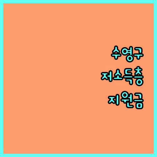긴급 2025 수영구 저소득층 지원, 건강보험료 기준 확인하고 신청하세요