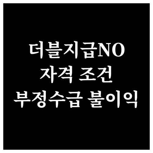 근로장려금 더블 지급은 NO! 자격 조건과 부정 수급 시 불이익 안내