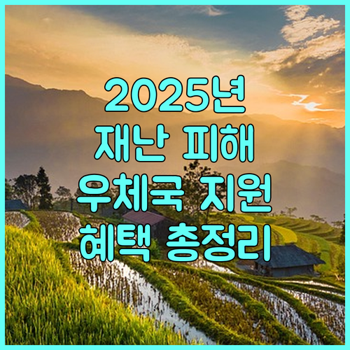 2025년 재난 피해 주민을 위한 우체국 금융 지원 혜택 총정리