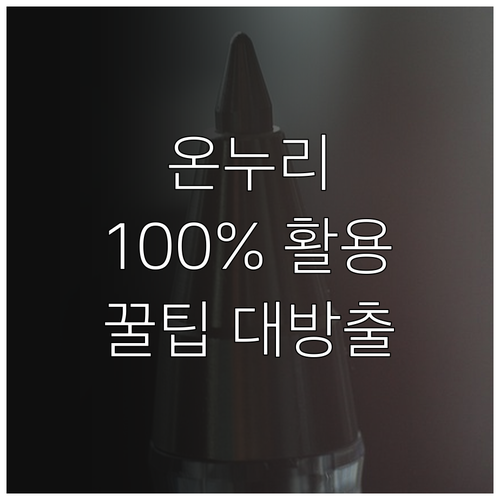 온누리상품권 100% 활용법: 종류별 사용처, 혜택, 주의사항
