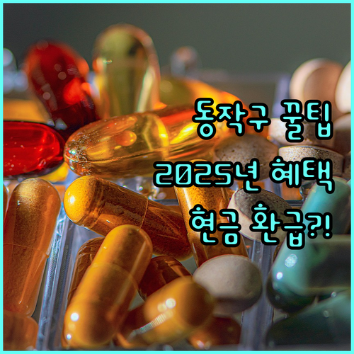 동작구 산모신생아 건강관리 지원 2025년 현금 환급 받는 방법