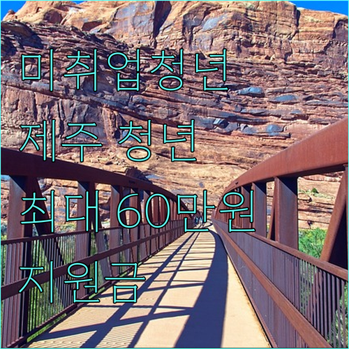 미취업 청년 주목 2025 제주 청년이어드림지원금 최대 60만원 지원
