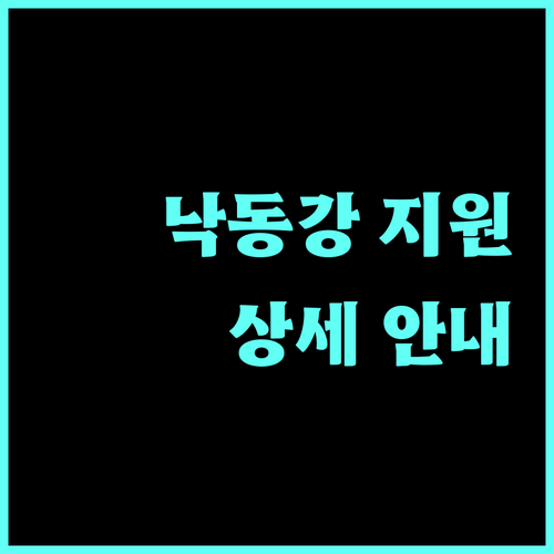 2025년 낙동강 수계 주민 지원 사업: 자격 조건부터 신청 방법까지 상세 안내