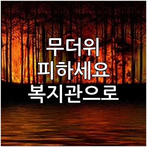 여름철 건강 지킴이, 복지관 냉방시설: 이용 방법, 꿀팁, FAQ