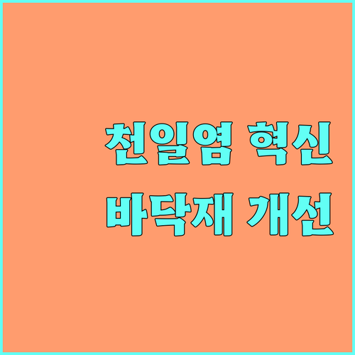 2025 천일염 생산 환경 혁신 염전 바닥재 개선 지원 사업 알아보기