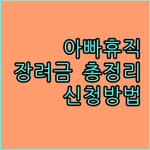 2025 천안시 아빠 육아휴직 장려금 : 지원 조건, 금액, 신청 방법 완벽 정리