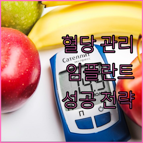 혈당 관리가 답: 당뇨 환자 임플란트 성공 전략