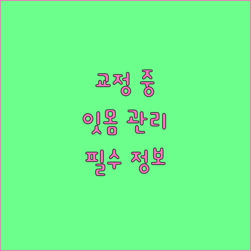교정 중 잇몸 건강 지키는 방법: 원인, 증상, 치료, 예방