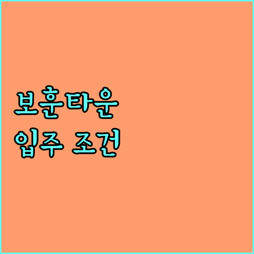 2025 보훈복지타운: 국가유공자 주거 지원 대상, 혜택, 신청 방법 완벽 정리