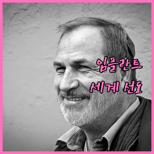 한국 임플란트, 세계를 선도하는 기술력과 합리적인 가격