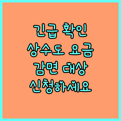 긴급 2025 시흥시 상수도 요금 감면 대상 확인하고 신청하세요