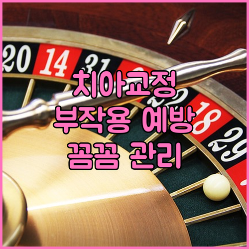 치아교정의 모든 것: 부작용 예방부터 관리까지