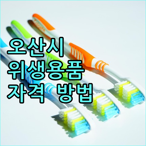 2025 오산시 저소득 여성 위생용품 지원: 신청 자격부터 방법까지
