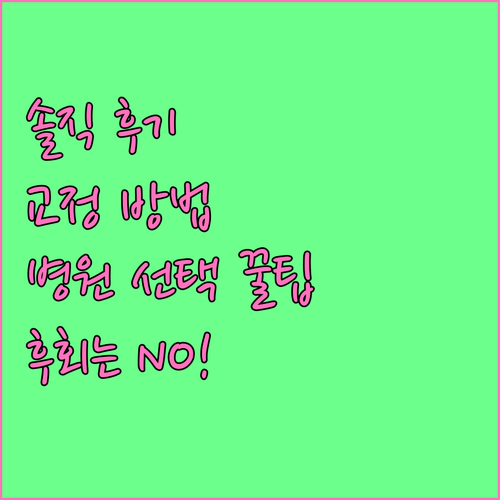 온라인 치아교정 후기 분석 및 병원 선택 노하우