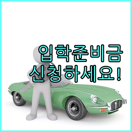 2025 동대문구 신입생 필독! 입학준비금 신청하세요