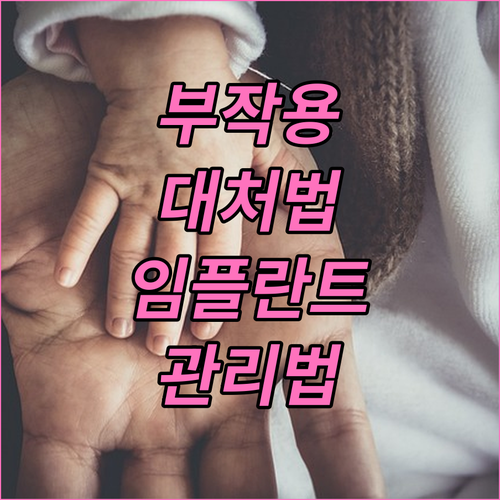 임플란트 부작용 대처 및 관리 방법