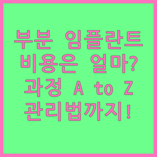 부분 임플란트: 시술 전 꼭 알아야 할 모든 것 (비용, 과정, 관리)