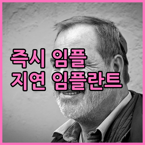 즉시 vs 지연 임플란트, 나에게 맞는 선택은?