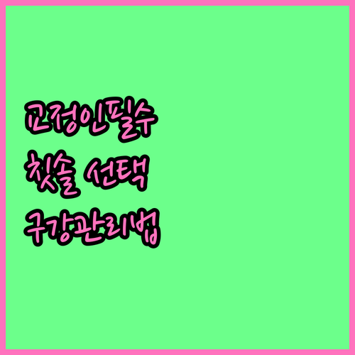 교정인의 칫솔 선택법: V자 칫솔, 치간 칫솔, 치실 활용 꿀팁