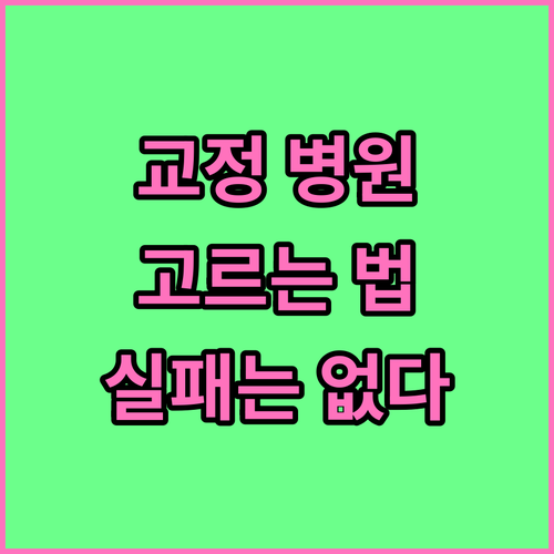 치아교정 병원, 이것만 확인하면 실패는 없다! 완벽 선택법