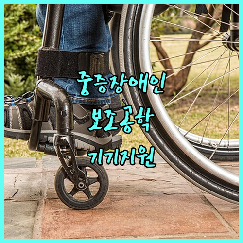 2025년 1인 중증 장애인 사업주 보조공학기기 지원 사업 신청 안내