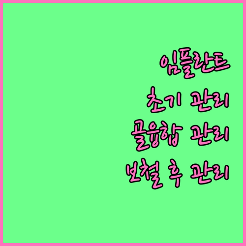 임플란트 관리 핵심: 초기, 골융합, 보철 후 건강 유지법