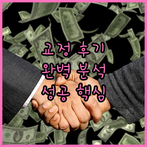치아교정 후기 완벽 분석: 성공적인 교정의 핵심 정보