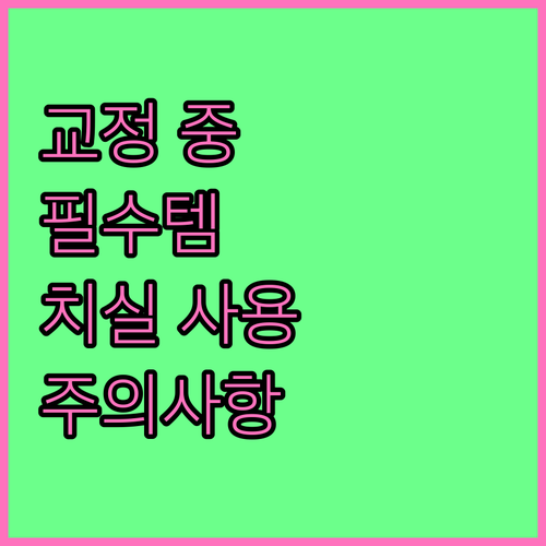 치아교정 중 필수! 치실 사용법과 주의사항