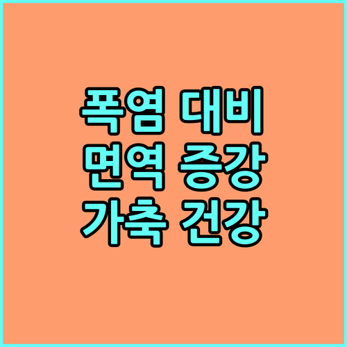 경기도 2025 폭염 대비 면역 증강제 지원, 가축 건강 지키는 방법