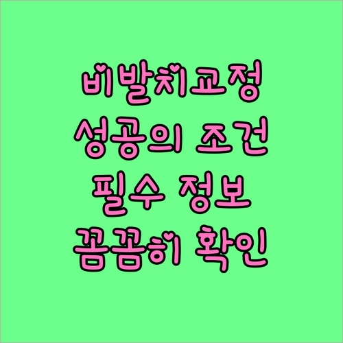 비발치 치아교정, 성공적인 결과를 위한 필수 정보