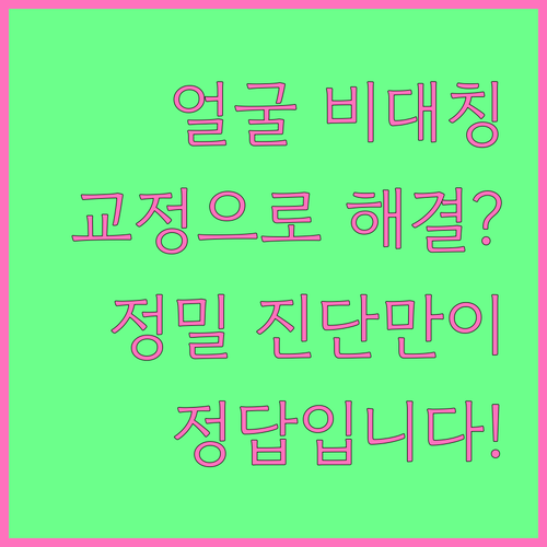 치아교정, 얼굴 비대칭 걱정? 정밀 진단이 답