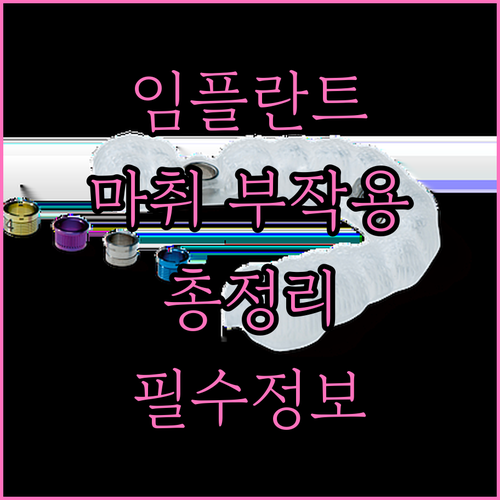 임플란트 마취 후 발생 가능한 부작용 총정리