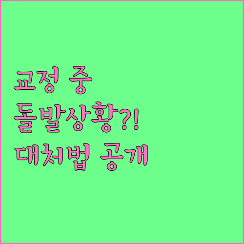 치아교정 중 위기 상황 발생? 대처법 완벽 가이드