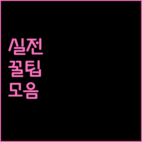 임플란트 실손보험 청구 핵심: 보장 가능 항목과 필수 확인 사항