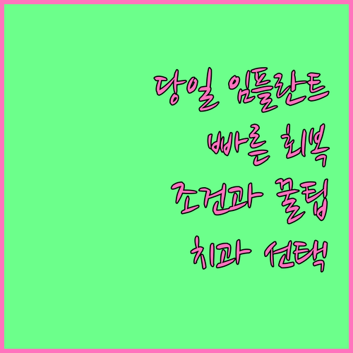 당일 임플란트: 빠른 치아 회복, 시술 가능 조건과 병원 선택 팁
