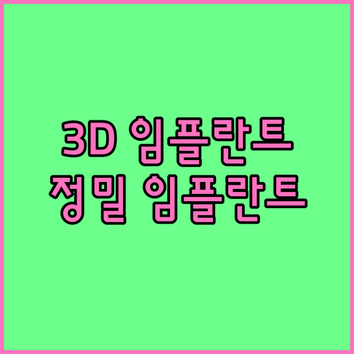 3D 임플란트: 디지털 기술로 완성하는 정밀하고 편안한 임플란트