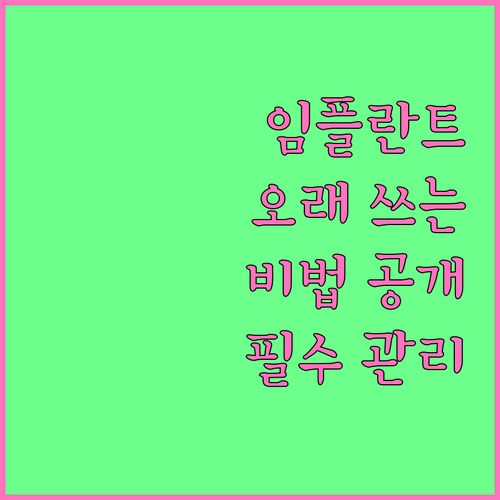 임플란트 수명 늘리는 핵심 비법: 관리법, 구강 위생, 생활 습관