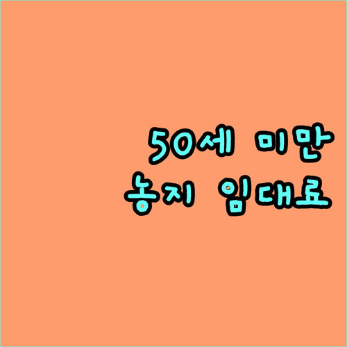 만 50세 미만 주목! 2025년 경상남도 청년 농지 임대료 지원